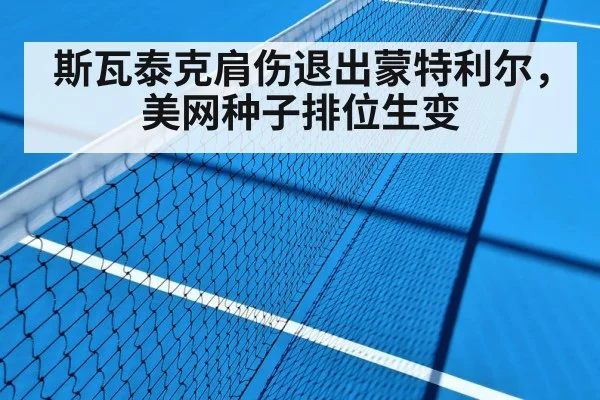 斯瓦泰克肩伤退出蒙特利尔，美网种子排位生变