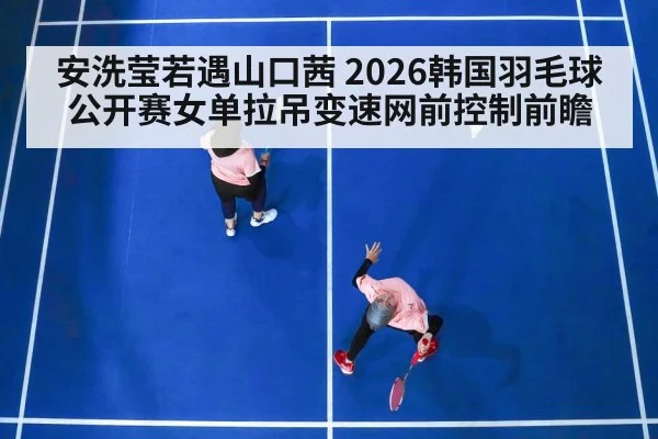 badminton women singles match