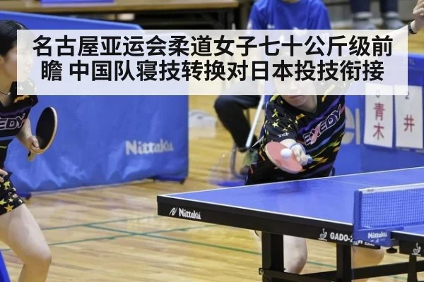 名古屋亚运会柔道女子七十公斤级前瞻 中国队寝技转换对日本投技衔接